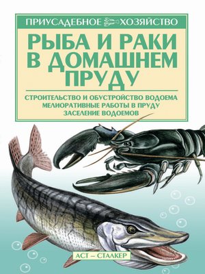 cover image of Рыба и раки. Технология разведения